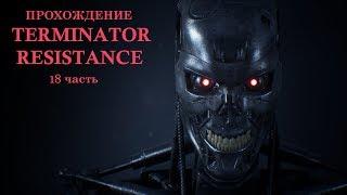 Terminator Resistance 18 часть - ФИНАЛ. Прохождение с русскими субтитрами.