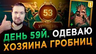 Одеваю ХОЗЯИНА ГРОБНИЦ | ТОП ЗНАМЯ | 59 день игры на АККАУНТЕ НОВИЧКА | RAID: Shadow Legends