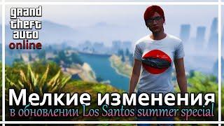 GTA Online -  Полезные и не очень изменения в обновлении Los Santos summer special.