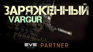 EVE Online. На что способен заряженный варгур. PVE в С4.