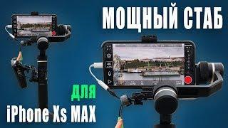 Лучший стабилизатор для iPhone Xs Max?