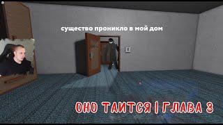 Roblox  It lurks  Глава 3  Прохождение игры Роблокс ОНО таится