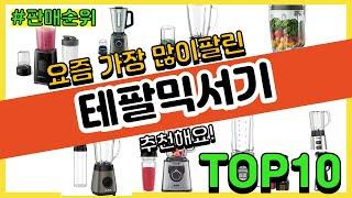 테팔믹서기 추천 판매순위 Top10 || 가격 평점 후기 비교