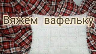 109.Вяжем узор спицами"Вафелька".