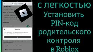 Как установить PIN-код родительского контроля в Roblox