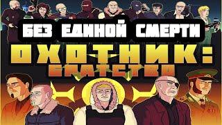 Hotline Miami - Custom Levels - Hunter: Brotherhood (No Deaths) [RUS]