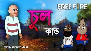 চুল কান্ড | A unique Bengali funny cartoon video