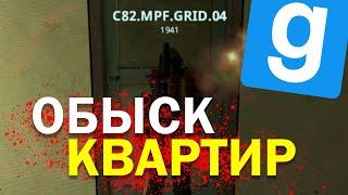 ОБЫСКИВАЕМ КВАРТИРЫ ЗА ОФИЦЕРА | HL2RP (Garry's Mod)