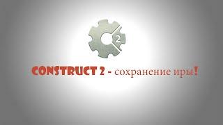 Construct 2 - сохранение результатов игры