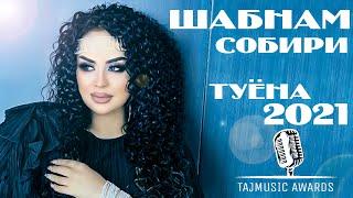 Шабнами Собири Туёна 2021 / Shabnami Sobiri Tuyona 2021 ( TAJMUSIC AWARDS )