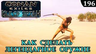 Conan Exiles КАК СДЕЛАТЬ ЛЕГЕНДАРНОЕ ОРУЖИЕ Isle of Siptah