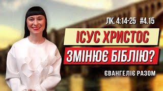 Чи є Євангеліє ВІДМІНОЮ ОБІТНИЦЬ Старого Заповіту?  | Лк. 4:14-25