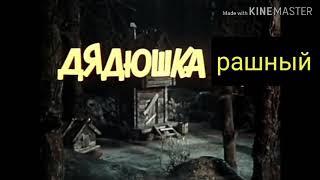 Дядюшка рашный RYTP