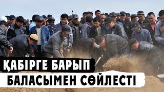 ҚАБІРГЕ БАРЫП БАЛАСЫМЕН СӨЙЛЕСКЕН КІСІ | АБДУҒАППАР СМАНОВ