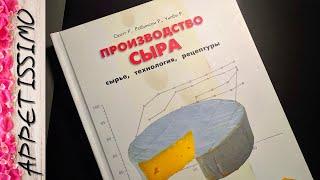 ПРОИЗВОДСТВО СЫРА: книги о сыроделии  Сыр в домашних условиях