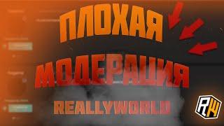 ЗАБАНИЛИ БЕЗ ПРИЧИНЫ? REALLYWORLD!