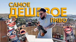 Турецкое пиво | Самое дешевое пиво