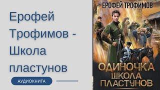 Аудиокнига Ерофей Трофимов - Одиночка. Школа пластунов