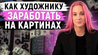 Как заработать на творчестве? / Реальный заработок художника в современном мире!