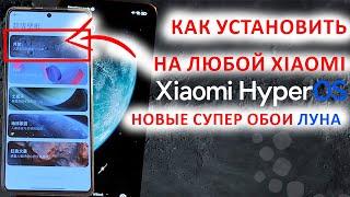 КАК УСТАНОВИТЬ НОВЫЕ СУПЕР ОБОИ  ЛУНА из HyperOS на любой Xiaomi