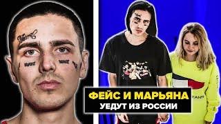 FACE И МАРЬЯНА УЕДУТ ИЗ РОССИИ! УГОЛОВНОЕ ДЕЛО НА ФЕЙСА ЗА НОВЫЙ АЛЬБОМ?