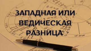 Каким астрологам верить? Асцендент в западной и ведической астрологии в картинках.