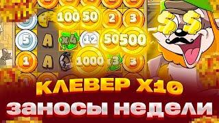 КЛЕВЕР НА X10 В LE BANDIT ЗАНОСЫ НЕДЕЛИ!! СПИНЫ ПО 100 000Р 10 СПИНОВ!!!