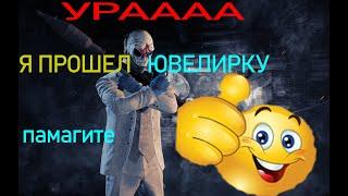 PAYDAY 2 Как пройти ювелирку на нормале(помогите+юморное видео)