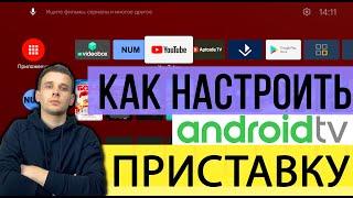 КАК НАСТРОИТЬ ПРИСТАВКУ НА ANDROID TV, ЧТО УСТАНАВЛИВАТЬ И ПОМЕНЯТЬ В НАСТРОЙКАХ