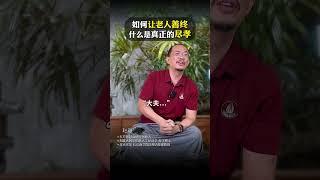 面对老人临终之时，怎样才是真正的尽孝？不了解生死和临终关怀的时候，大部分人都是错误的#孝顺  #善终  #临终关怀  #生死课  #赵越