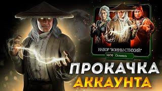 ПРОКАЧКА АККАУНТА ПОДПИСЧИКУ #32 / ВСЯ ПРАВДА О ДЖОИНТЕ И ПОЯВЛЕНИЕ...??? / В MORTAL KOMBAT MOBILE