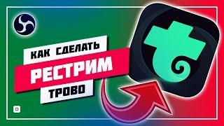  КАК РЕСТРИМИТЬ НА ТРОВО ИЛИ ТВИЧ 2023 ️ НАСТРОЙКА OBS STUDIO