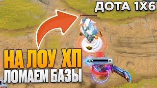 Рейз1х6 НА ЛОУ ХП ЛОМАЕТ БАЗЫ НА (SVEN R) в дота1х6! Лучшее Raze1x6 dota 1x6!