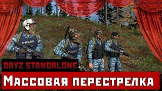 DayZ SA - Массовая перестрелка в СЗ Балот