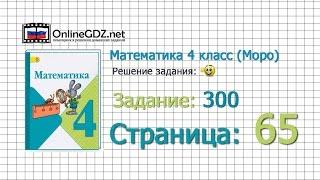 Страница 65 Задание 300 – Математика 4 класс (Моро) Часть 1