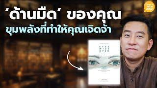 'ด้านมืด' ของคุณ ขุมพลังที่ทำให้คุณเจิดจ้า / HND! โดย นิ้วกลม