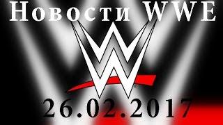 Новости WWE от 26.02.2017