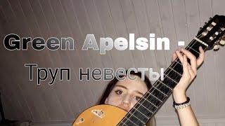 Green Apelsin - Труп невесты кавер на гитаре #гитара #кавер