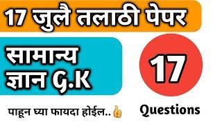 General knowledge mcq | gk questions  |maha pariksha gk|gk mcq|Mahapariksha