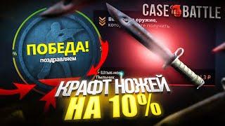 КРАФТ НОЖЕЙ НА 10 ПРОЦЕНТАХ В АПГРЕЙДЕ НА CASE-BATTLE! ПРОВЕРКА СУПЕР ЛОУ ПРОЦЕНТА НА КЕЙС БАТТЛЕ