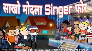 साखो मोदला सामब्राम Singer फोर  Funny Cartoon Video !! Bodoland Entertainment ||