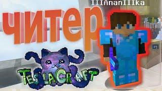 ЧИТЕР В TESLACRAFT НА BEDWARS || MINECRAFT