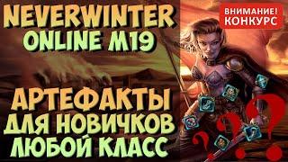 Артефакты Для Новичков | Neverwinter Online | M19