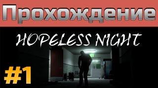 Хоррор Мод Half-Life 2 - Hopeless Night - Прохождение Часть #1