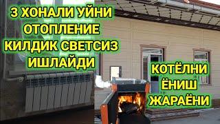 ОТОПЛЕНИЕ. КОТЁЛ УРНАТИШ. КУМИР УТИН СВЕТ БИЛАН УЙНИ ИСИТИШ