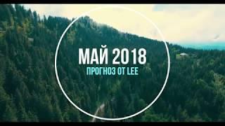 Вибрационный прогноз от lee на май 2018 года