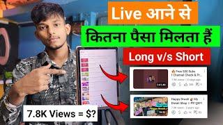  Youtube Livestream Earning l Livestream से कितना पैसा मिलता है l Shorts Live vs Long Live