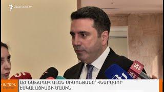 Ազգային ժողովի նախագահ Ալեն Սիմոնյանը՝ հնարավոր էսկալացիայի մասին I ՎԵՐՋԻՆ ԼՈՒՐԵՐ I 14։00