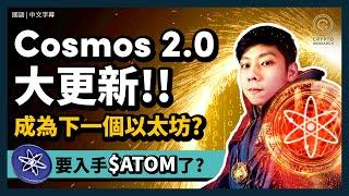 下一個以太坊？Cosmos 2.0更新，退休靠 $ATOM，以太坊等級跨鏈生態｜鏈上質押高收息18.5%，埋伏百倍幣機運｜每日幣研｜國語｜普通話