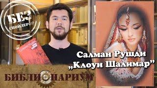 Библионариум №10. Салман Рушди - Клоун Шалимар